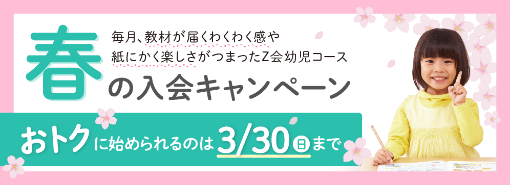 春の入会キャンペーン!おトクに始められるのは3月30日(日)まで!
