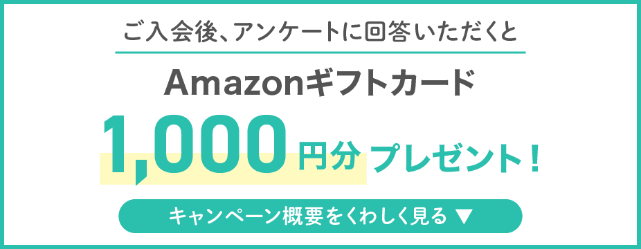 ご入会後、アンケートに回答いただくとAmazonギフトカード1,000円分プレゼント！