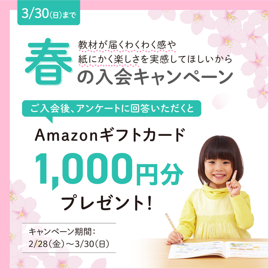 春の入会キャンペーン