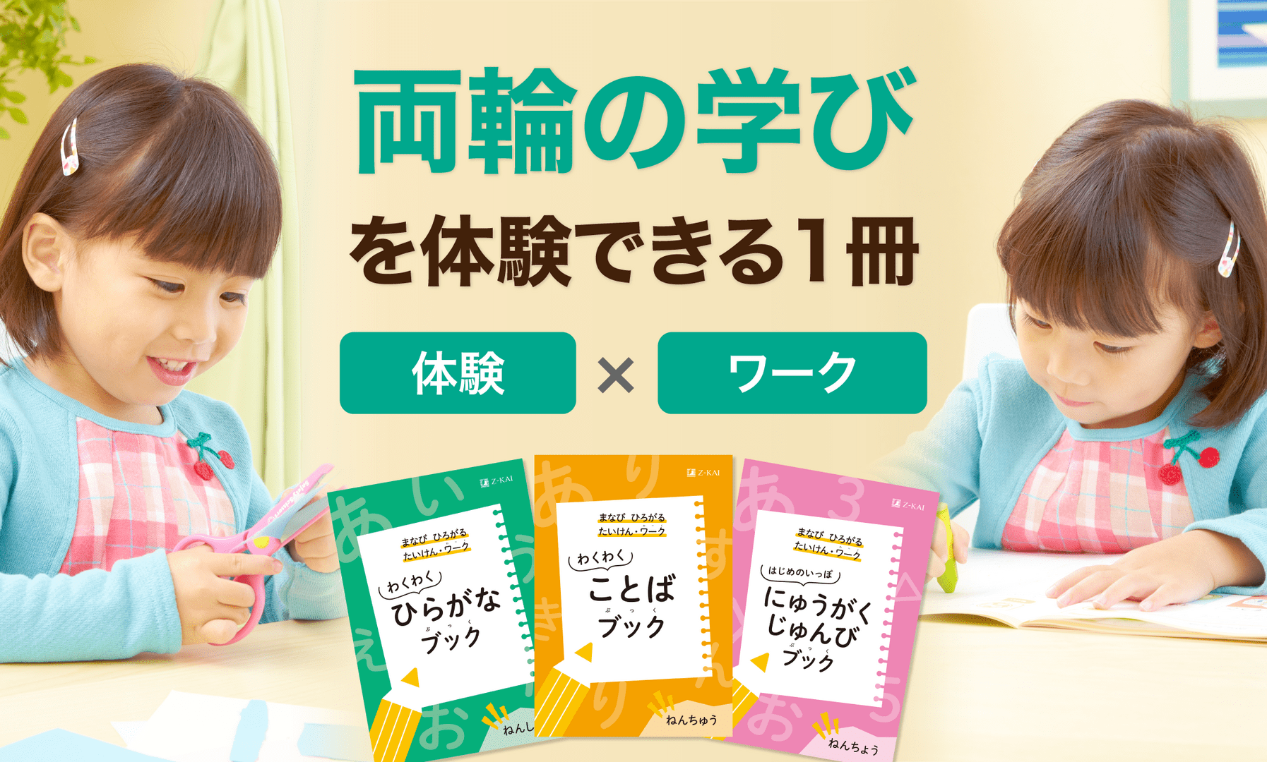 学ぶのって楽しい！表現するのっておもしろい！お子さまの興味を引き出す体験・ワークブック。期間限定、幼児コースの資料請求で無料プレゼント