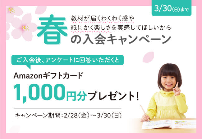 3/30（日）まで！春の入会キャンペーン実施中！詳しくはこちらをクリック