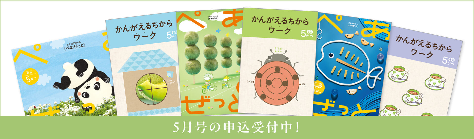 幼児コース5月号紹介