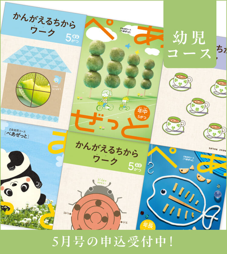 幼児コース5月号紹介