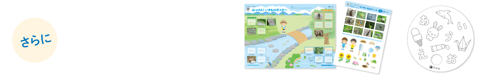 さらに「いきものポスター」と「ぬりえうちわ」もお届け