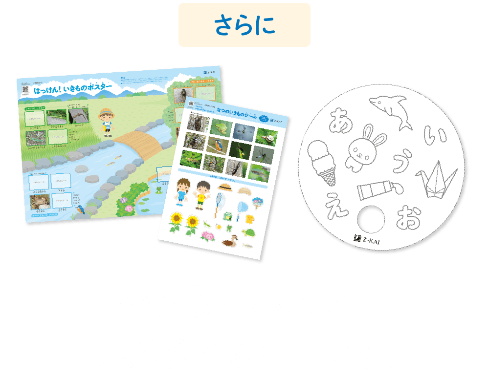 さらに「いきものポスター」と「ぬりえうちわ」もお届け