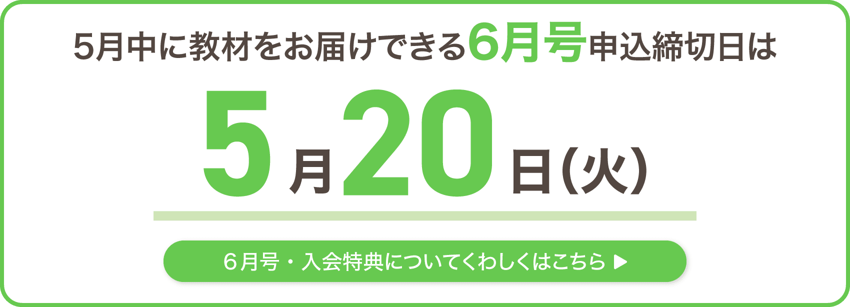 5月中に教材をお届けできる6月号申込締切日は5月20日火曜日