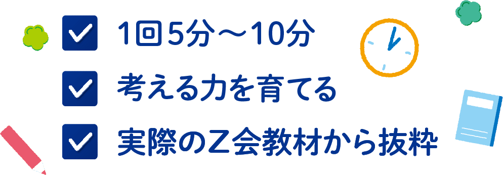 実際のZ会の教材から抜粋した考える力を育てる問題を1回5分~10分でお試しできます。