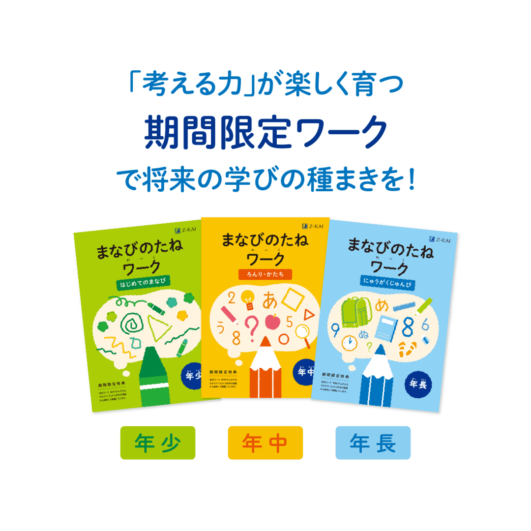 「考える力」が楽しく育つ期間限定ワークで将来の学びの種まきを!