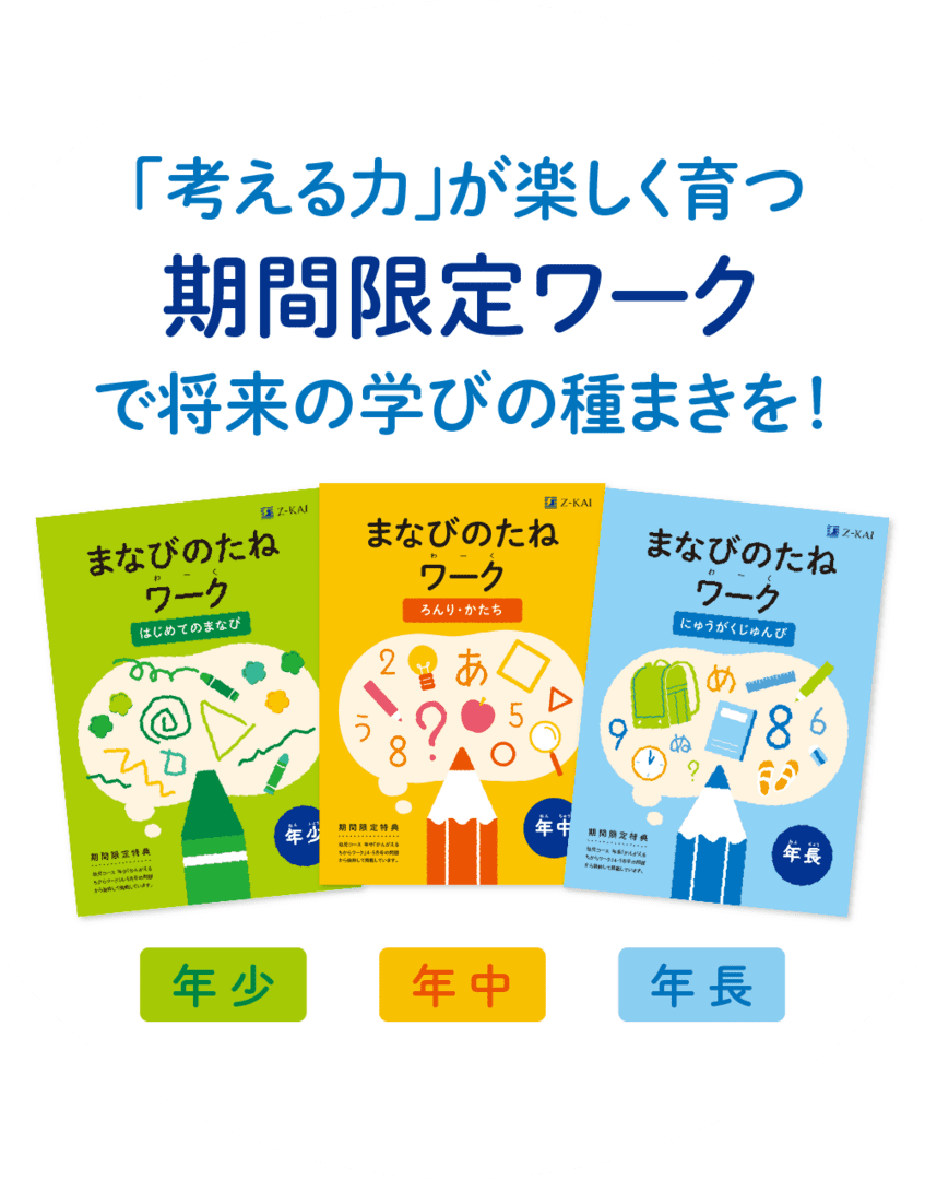 「考える力」が楽しく育つ期間限定ワークで将来の学びの種まきを!