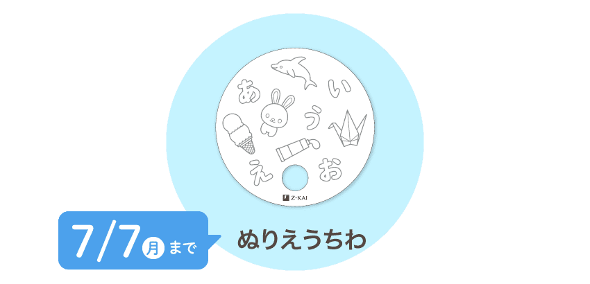 7/7（月）まで！ぬりえうちわももらえる