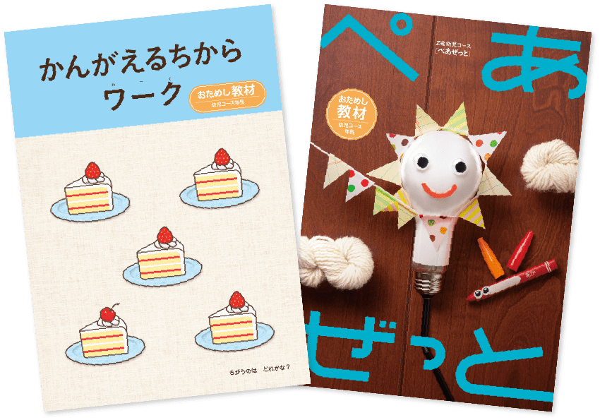 幼児コースおためし教材