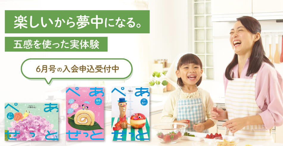 楽しいから夢中になる。6月号の入会申込受付中