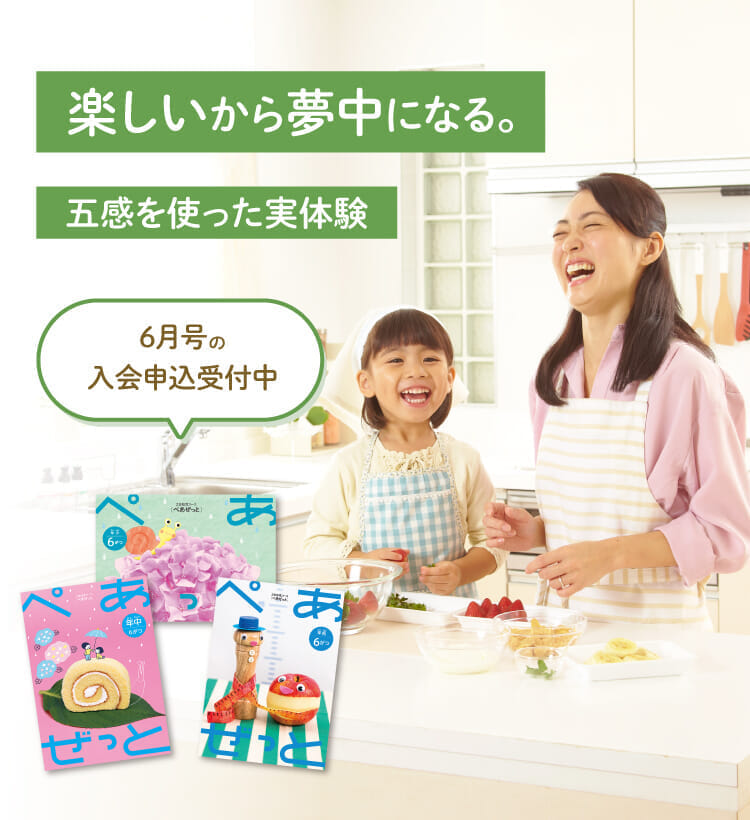 楽しいから夢中になる。6月号の入会申込受付中