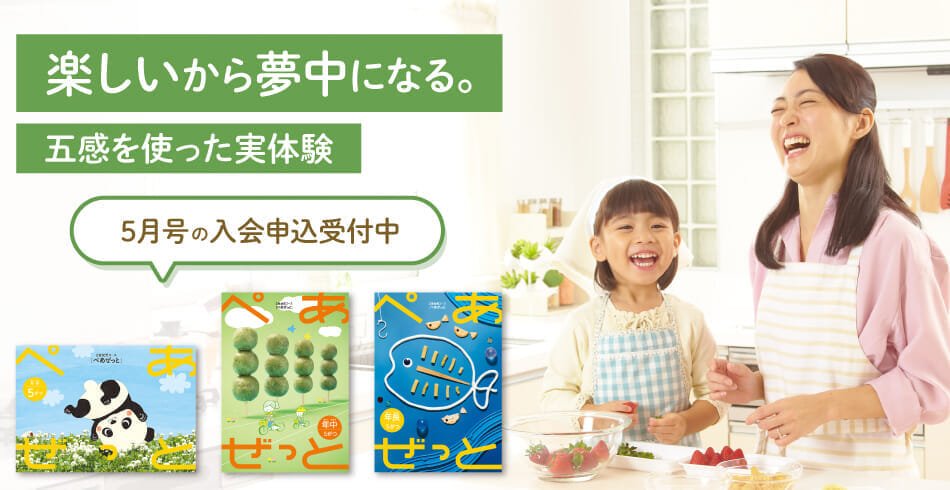 楽しいから夢中になる。5月号の入会申込受付中