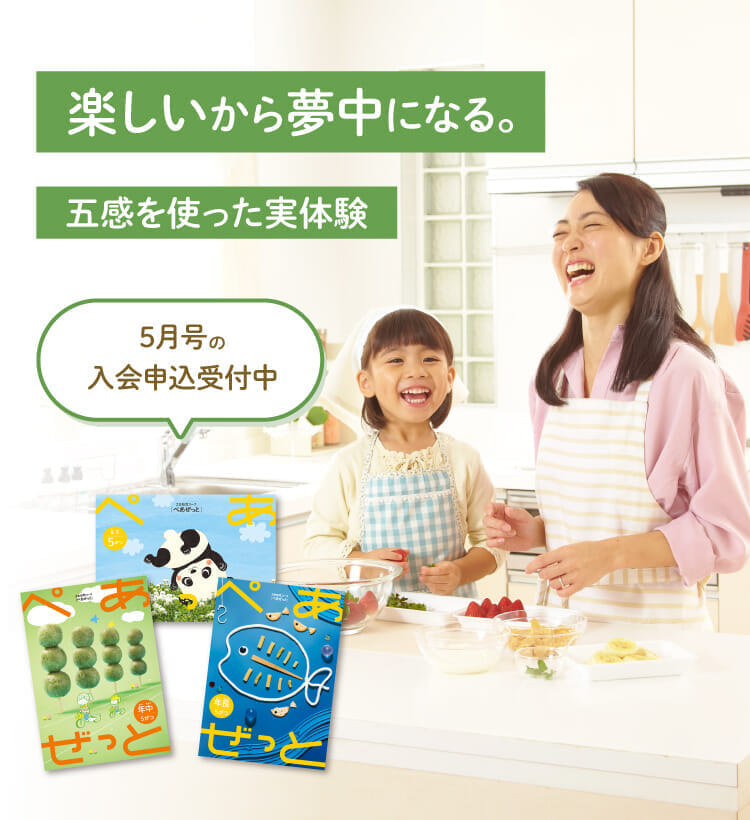 楽しいから夢中になる。5月号の入会申込受付中