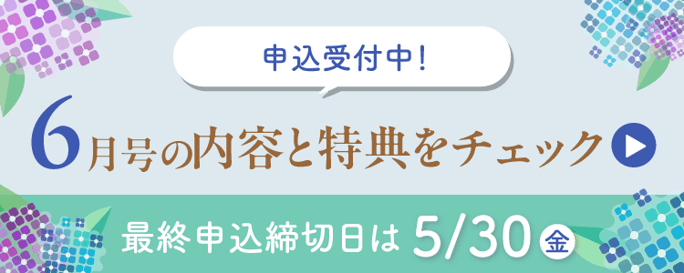 6月号の内容と特典をチェック