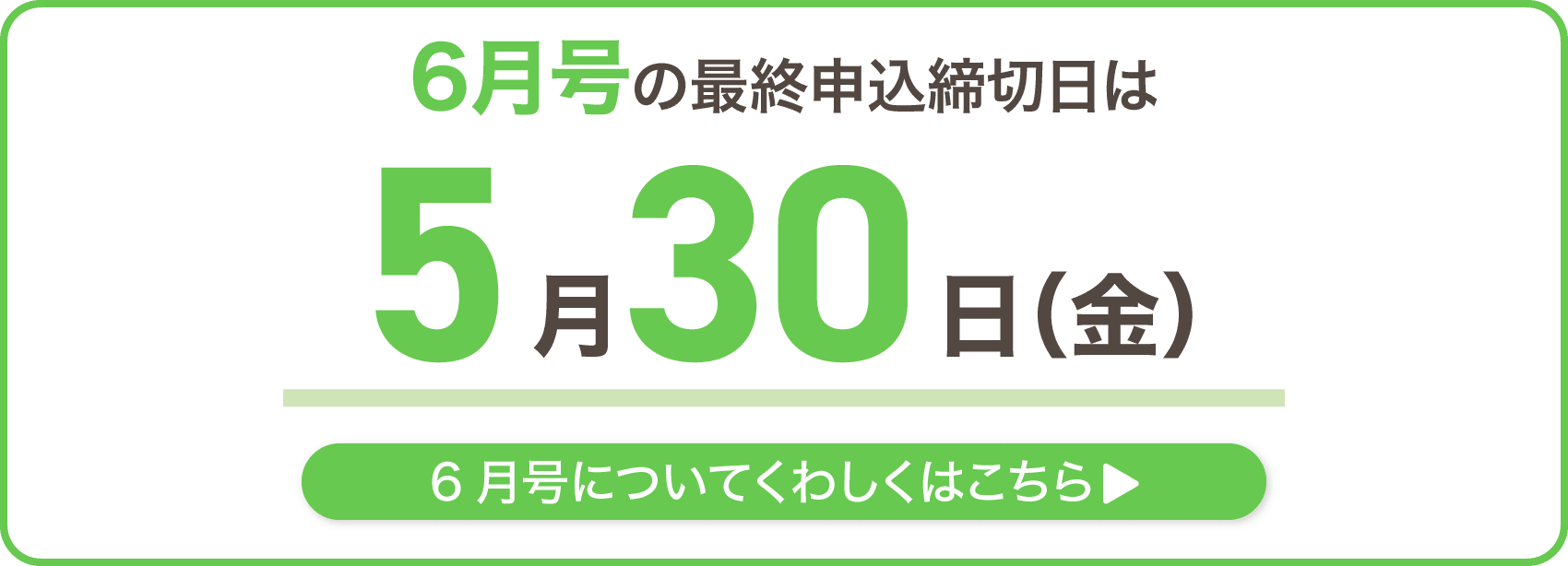 6月号の最終申込締切日は5月30日金曜日