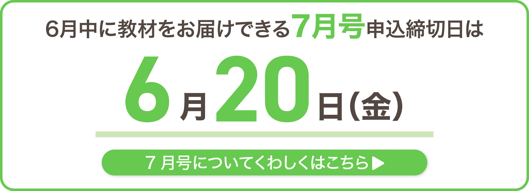 6月中に教材をお届けできる7月号申込締切日は6月20日金曜日