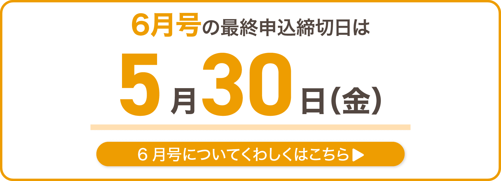 5月中に教材をお届けできる6月号申込締切日は5月20日火曜日