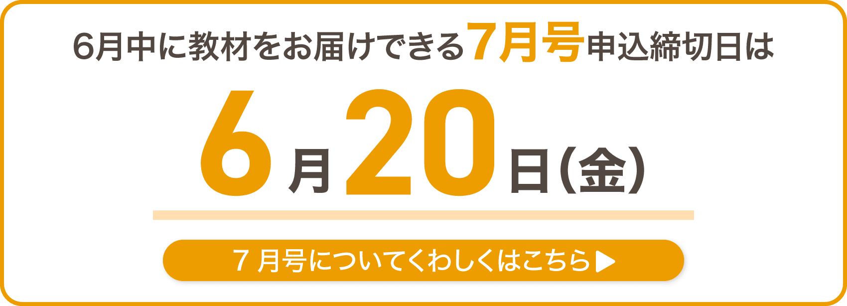 6月中に教材をお届けできる7月号申込締切日は6月20日金曜日
