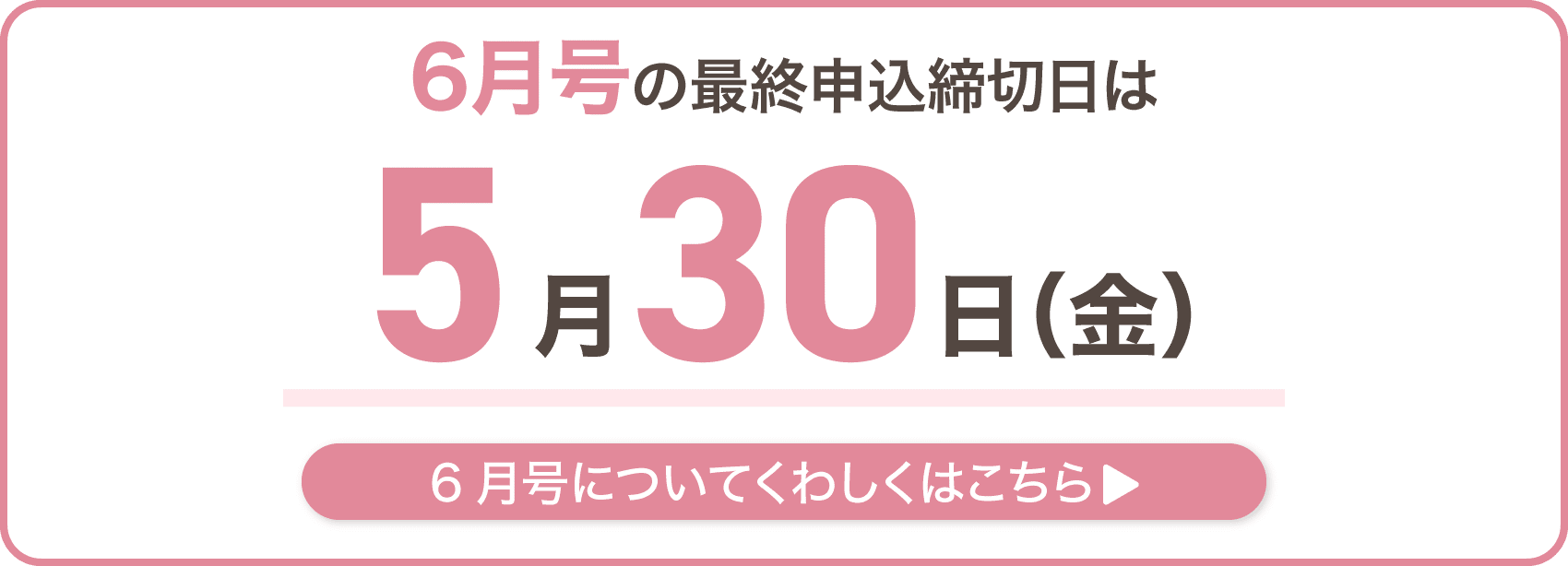 6月号の最終申込締切日は5月30日金曜日