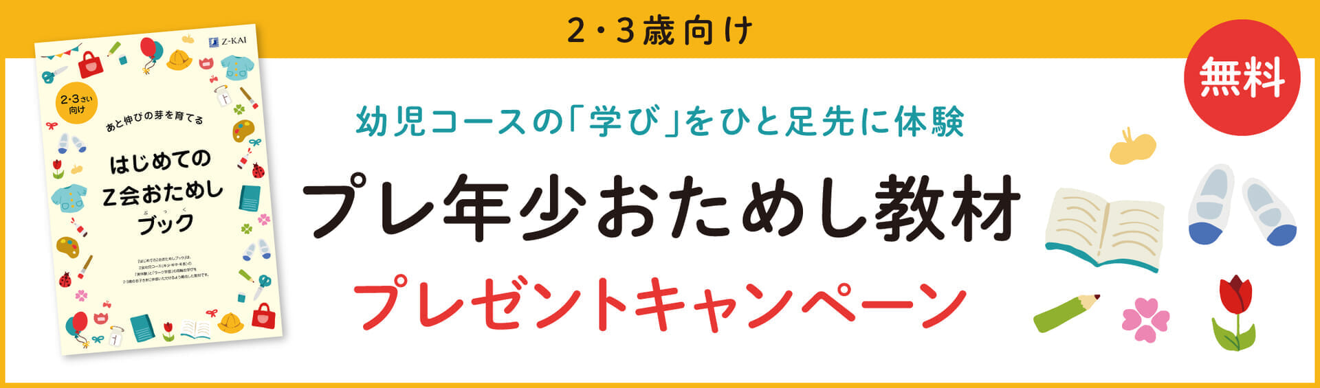 2・3歳のお子さま対象★Z会通信教育の特製教材★を無料でプレゼント!