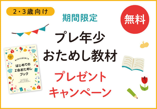 「プレ年少おためし教材」無料プレゼント