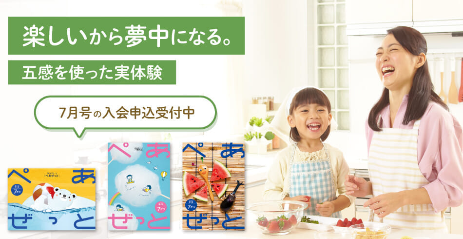 楽しいから夢中になる。6月号の入会申込受付中