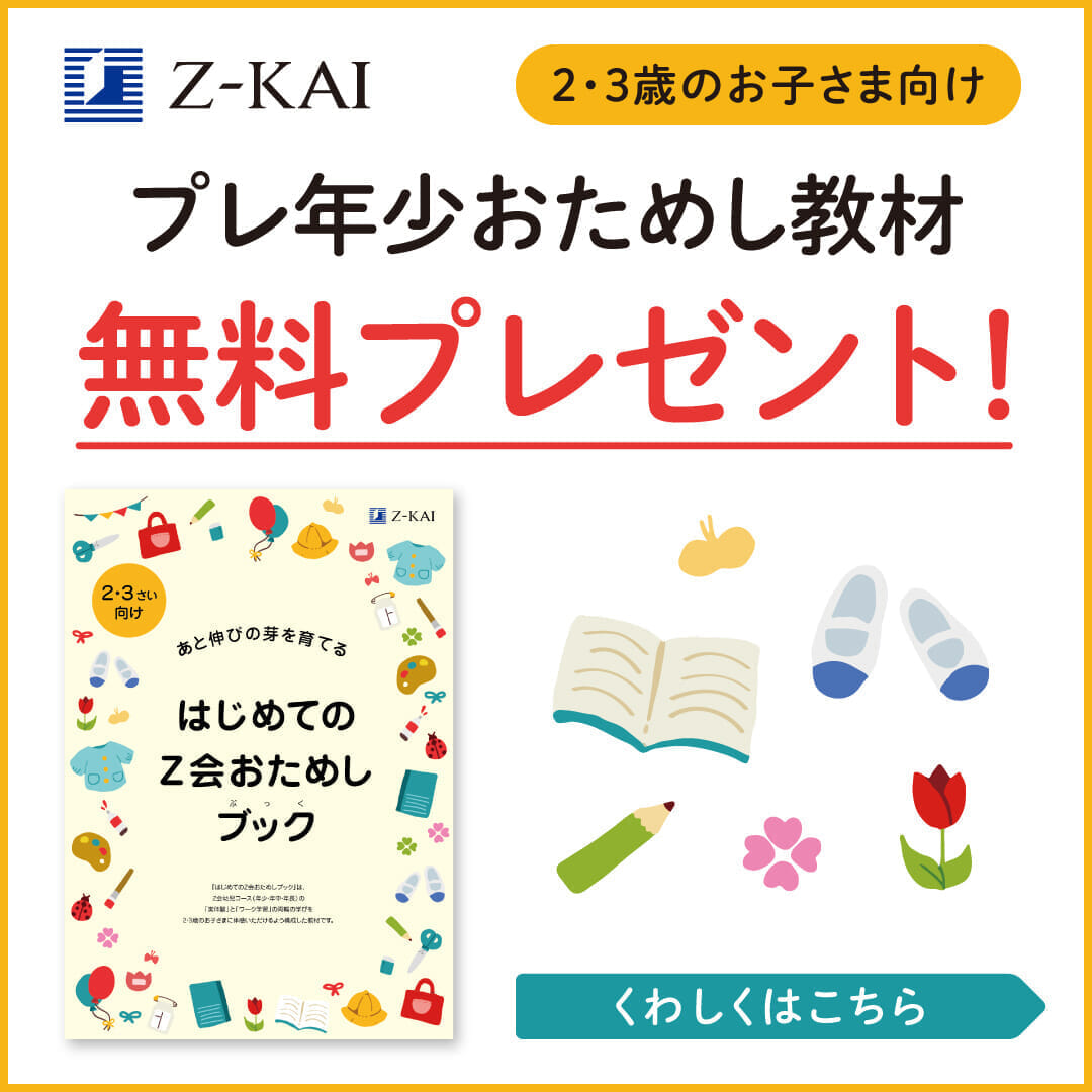 2・3歳向け、プレ年少おためし教材プレゼント