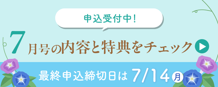 6月号の内容と特典をチェック