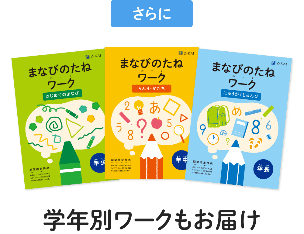 さらに学年別ワークもお届け