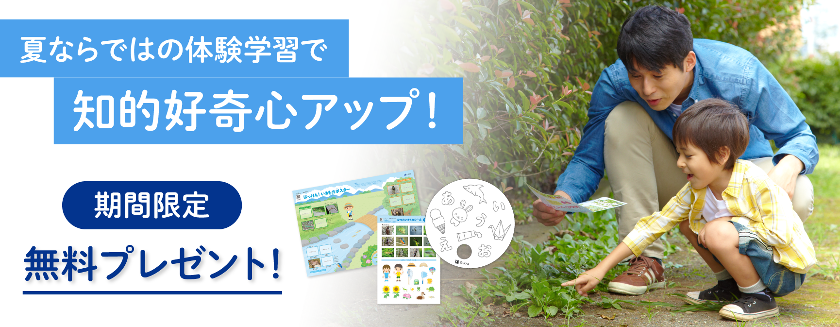 期間限定!夏の体験学習にぴったりの特典を無料プレゼント!