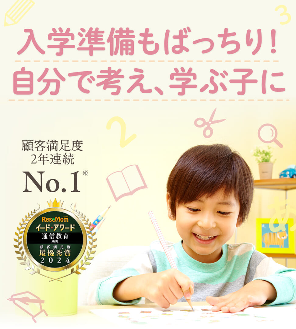 入学準備もばっちり!自分で考え、学ぶ子に