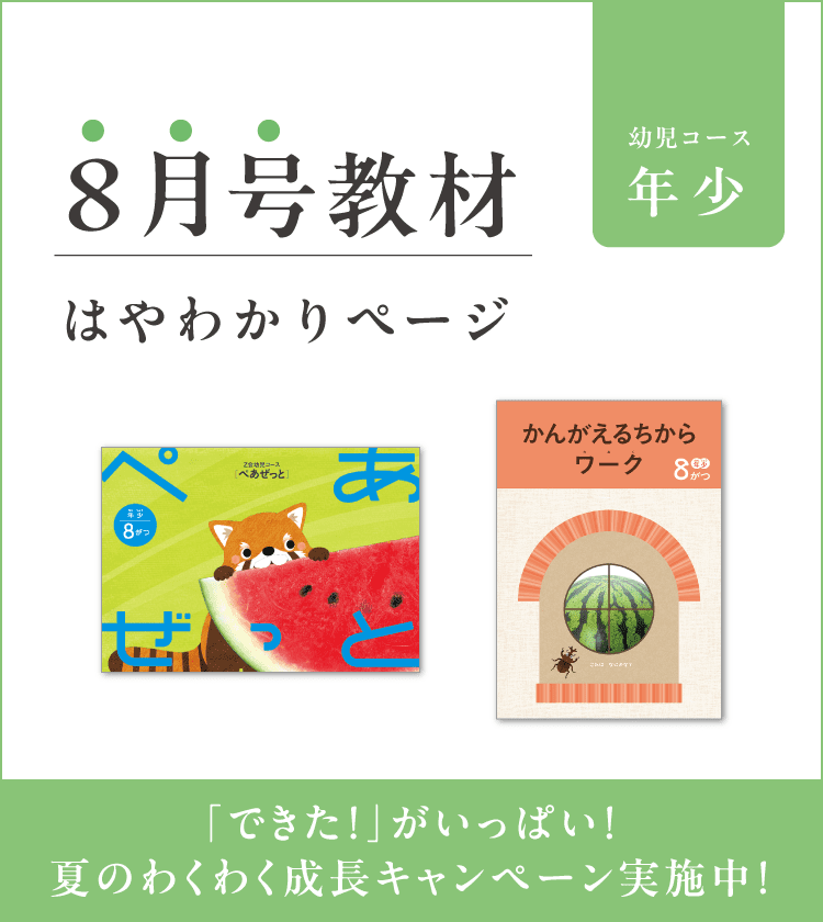 幼児コース年少8月号紹介