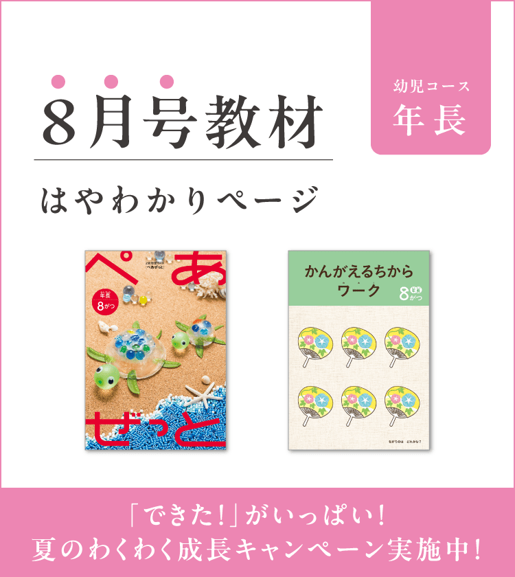 幼児コース年長8月号紹介