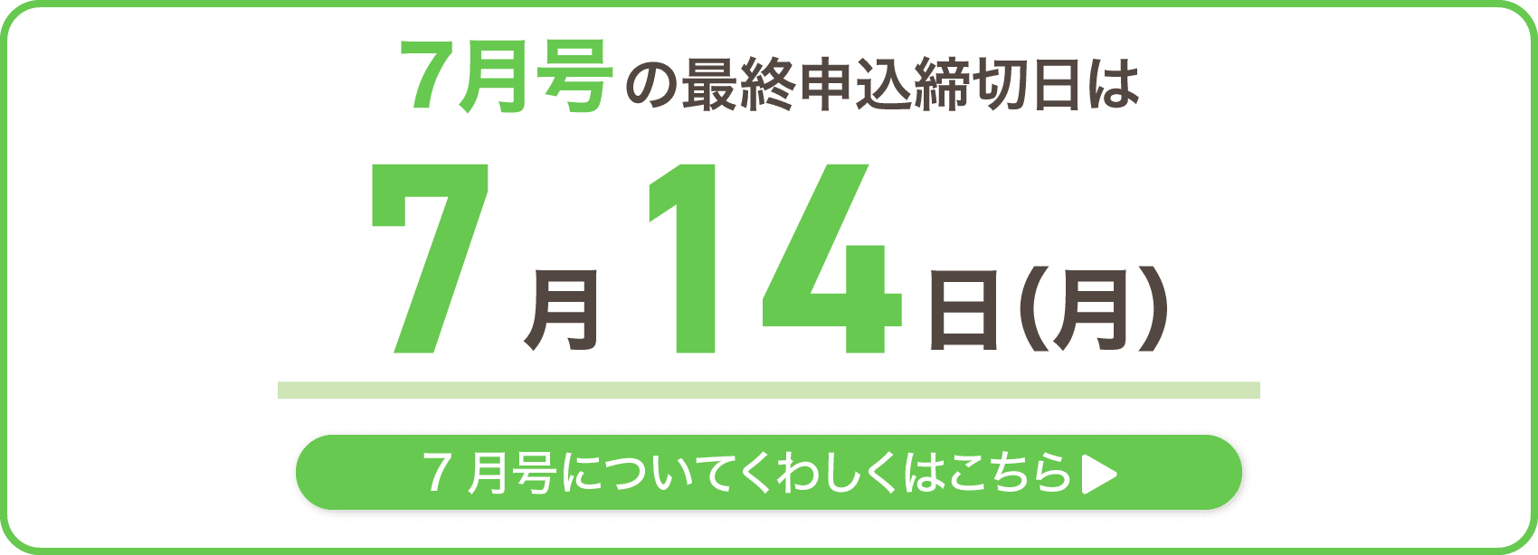 7月号の最終申込締切日は7月14日月曜日