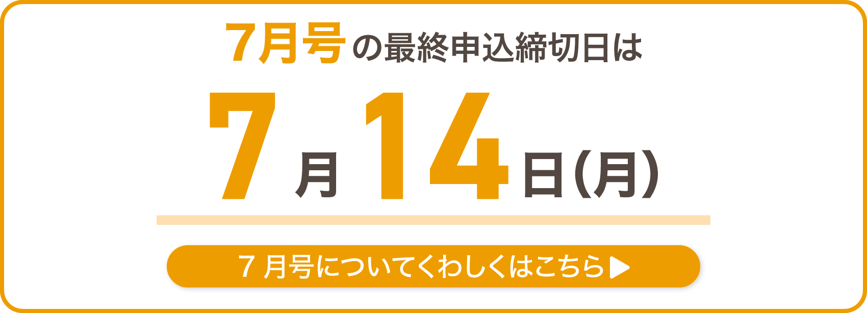 7月号の最終申込締切日は7月14日月曜日