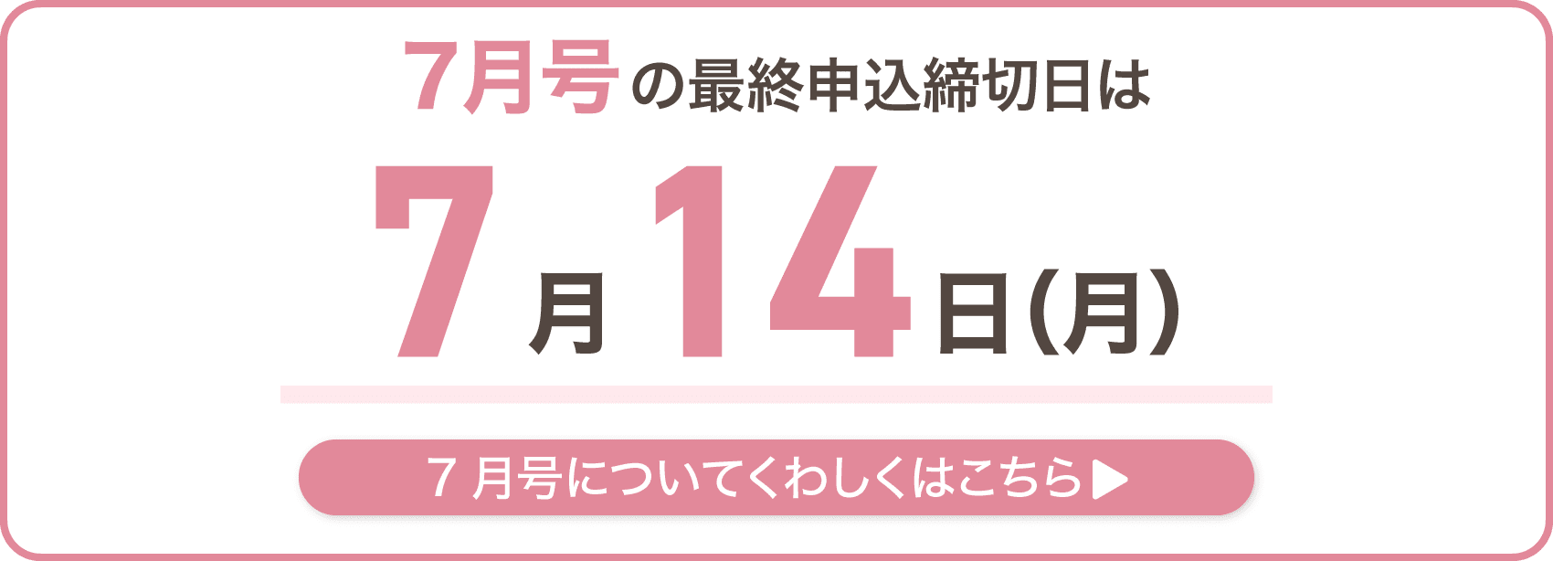 7月号の最終申込締切日は7月14日月曜日