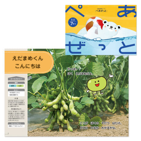 体験型教材『ぺあぜっと』「えだまめくん こんにちは」