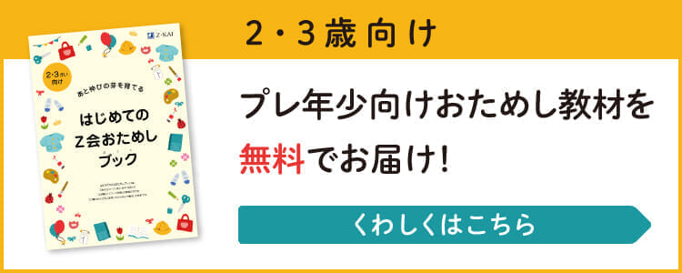 ２・３歳向けおためし教材プレゼント