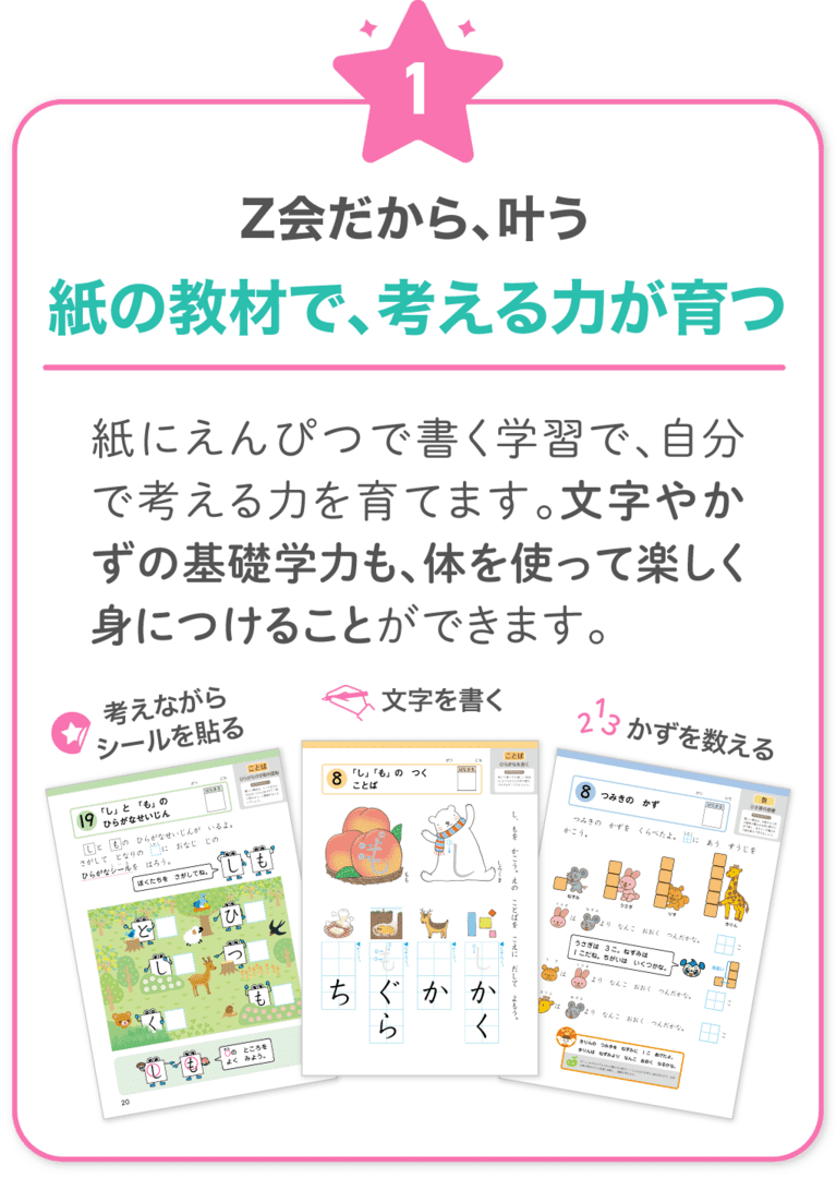 Ｚ会だから叶う！1　紙の教材にえんぴつで書きながら考えることで、文字やかずの基礎学力を、楽しみながら体を使って覚えることができます。
