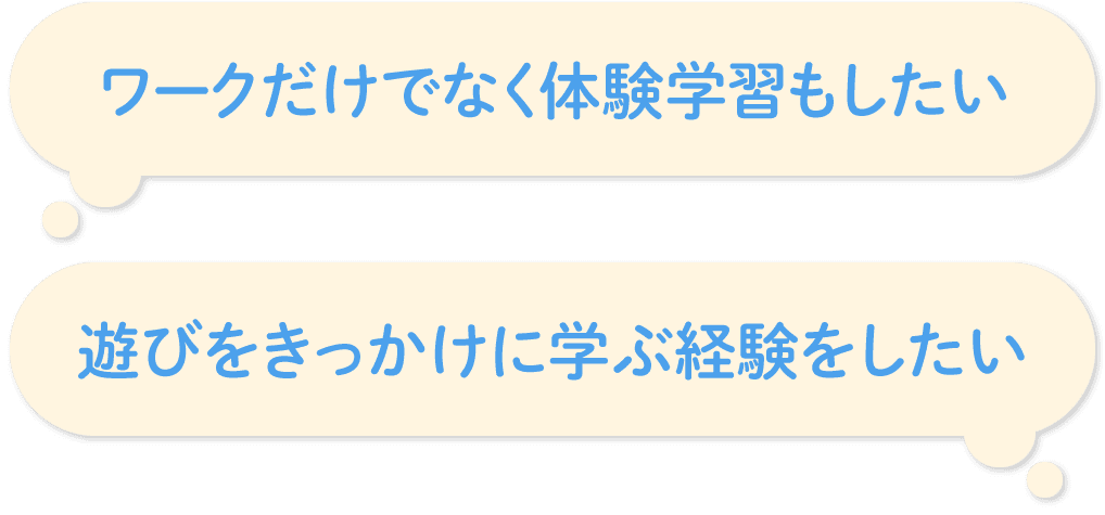 「ワークだけでなく体験学習もしたい」「遊びをきっかけに学ぶ経験をしたい」など感じていませんか?