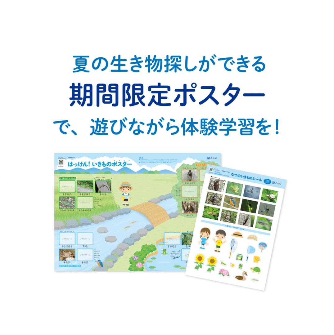 夏の生き物探しができる期間限定ポスターで、遊びながら体験学習を!