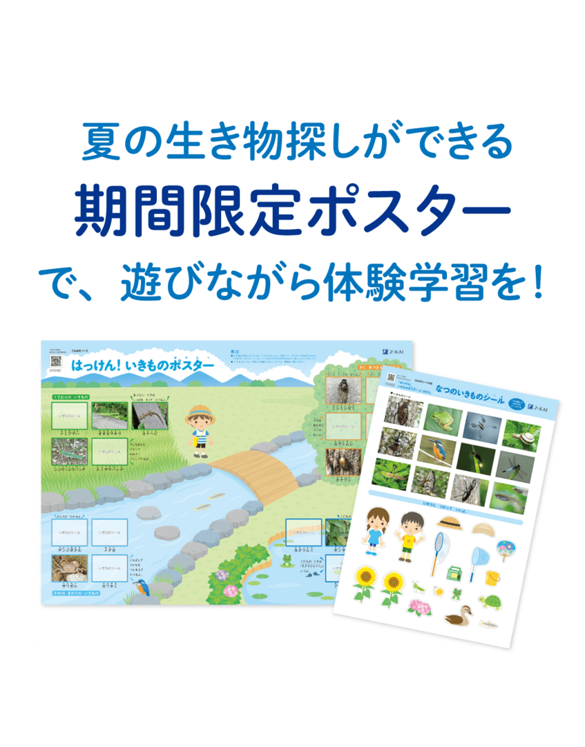 夏の生き物探しができる期間限定ポスターで、遊びながら体験学習を!