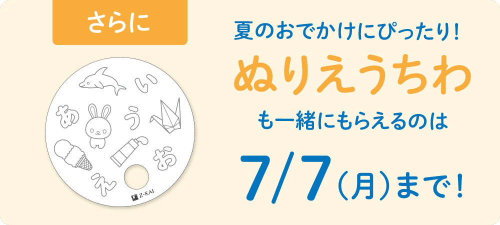 夏のおでかけにぴったりのぬりえうちわがもらえるのは、7月7日月曜日まで!