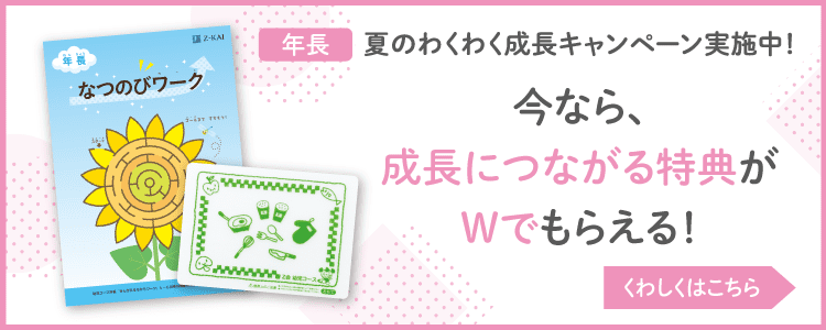 夏のわくわく成長キャンペーン実施中！いまなら成長につながる特典がもらえる！