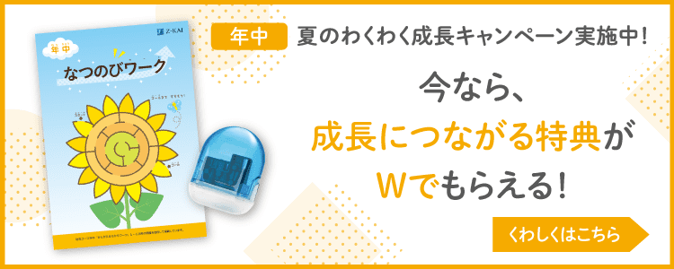夏のわくわく成長キャンペーン実施中!いまなら成長につながる特典がもらえる!