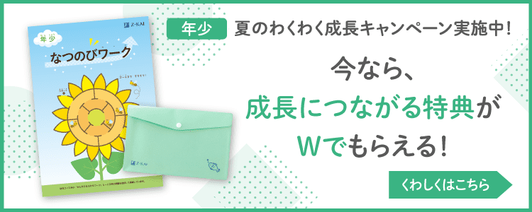 夏のわくわく成長キャンペーン実施中！今なら成長につながる期間限定特典をプレゼント！