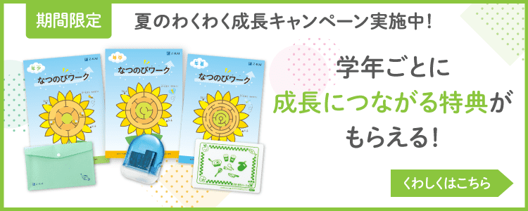 夏のわくわく成長キャンペーン実施中！学年ごとに成長につながる特典がもらえる！