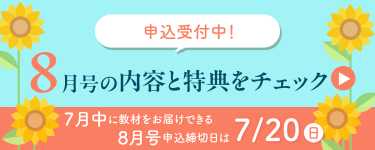 8月号の内容と特典をチェック